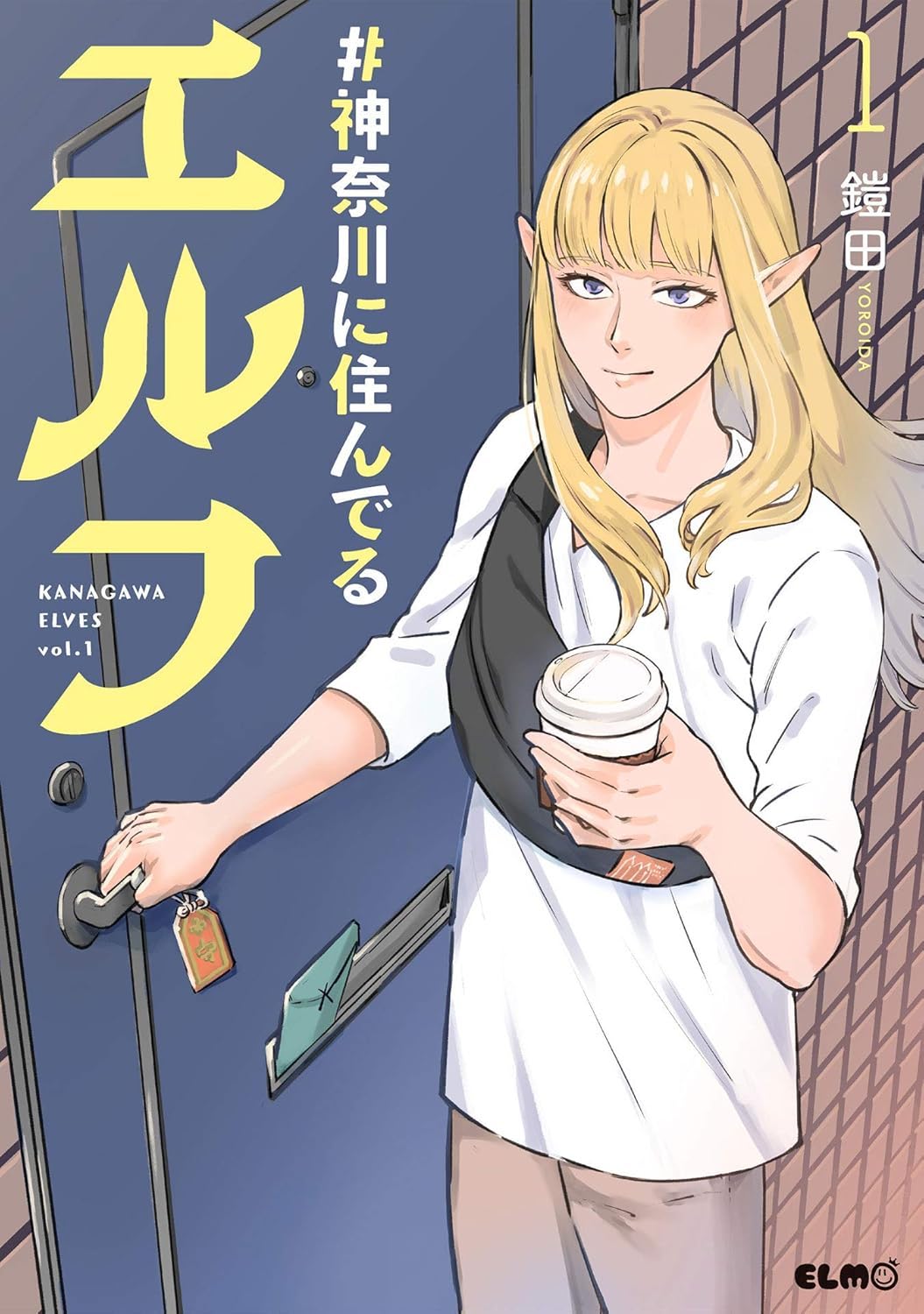 鎧田: 神奈川に住んでるエルフ（１） (GraphicNovel, Japanese language, 2021, マイクロマガジン社)