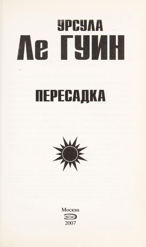 Ursula K. Le Guin: Peresadka (Russian language, 2007, E ksmo)