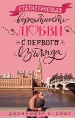 Jennifer Smith: Statističeskaâ veroâtnost' lûbvi s pervogo vzglâda (Hardcover, Russian language, 2020, Izdatel'stvo "Èksmo")