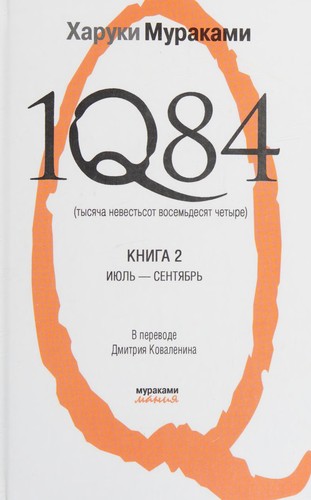 Haruki Murakami: 1Q84 (Russian language, 2011, Ėksmo, Domino)