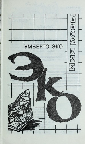Umberto Eco: Imi︠a︡ rozy (Russian language, 1997, "Simpozium")