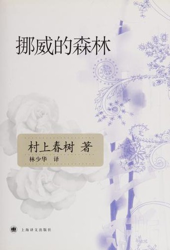 Haruki Murakami: 挪威的森林 (Chinese language, 2007, Shanghai yi wen chu ban she)