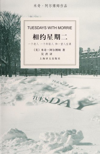 Mitch Albom, Wu hong: Tuesdays with Morrie (Paperback, Chinese language, 2016, Shang hai yi wen chu ban she)