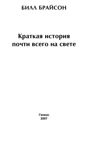 Bill Bryson: Kratkai Ła istorii Ła pochti vsego na svete (Russian language, 2007, Geleos)