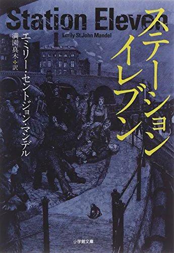 Emily St. John Mandel: ステーション・イレブン (Japanese language, 2015, Shogakukan)