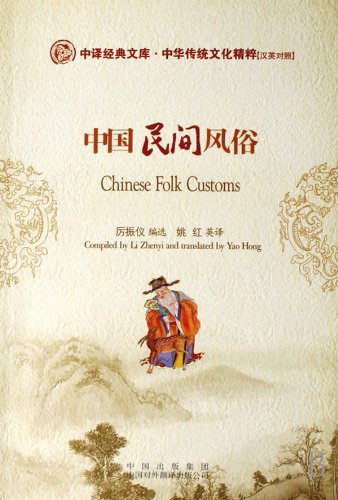 Li Zhenyi, Yao Hong: Chinese Folk Customs (Paperback, China Translation and Publishing Corporation)