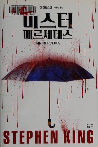 Stephen King: 미스터 메르세데스 (Korean language, 2015)