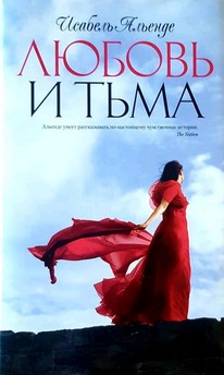 Isabel Allende: Любовь и тьма (Hardcover, Russian language, 2011, Азбука)