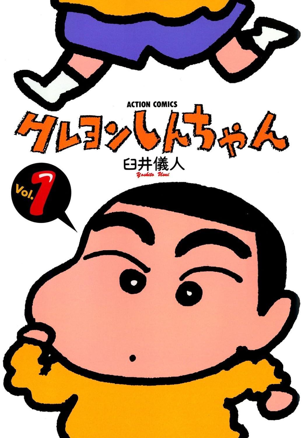 Yoshito Usui: クレヨンしんちゃん（１） (Paperback, Japanese language, 1992, 双葉社)