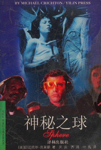 Michael Crichton: 神秘之球 (Paperback, Chinese language, 1998, Yi Lin chu ban she)