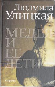 Ljudmila Ulitskaja: Medeja i ee deti (Hardcover, Russian language, 2015, AST)