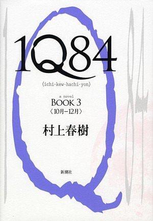 Haruki Murakami: 1Q84 (1Q84, #3) (Japanese language, 2010, Shinchosha/Tsai Fong Books)