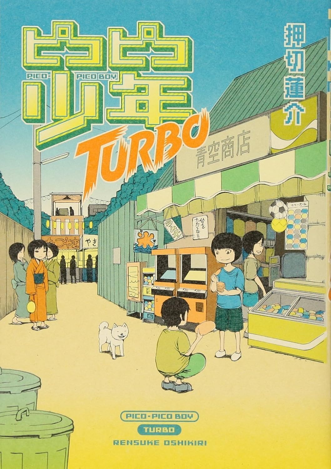 Rensuke Oshikiri: ピコピコ少年 TURBO (Paperback, Japanese language, 2011, 太田出版)