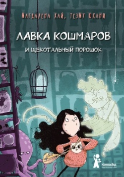 Magdalena Hai: Lavka košmarov i ŝekotal'nyj porošok (Hardcover, Russian language, 2020, KompasGid izdatel'skij dom)