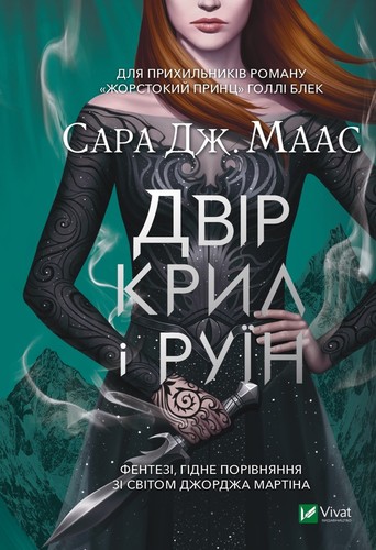 Sarah J. Maas: Двір крил і руїн (Ukrainian language, 2021, Vivat)