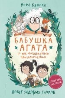 Noora Kunnas: Pobeg sadovyh gnomov (Hardcover, Russian language, 2022, #Eksmodetstvo)
