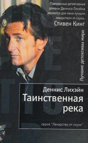 Dennis Lehane: Tainstvennai͡a reka (Russian language, 2012, Inostranka)