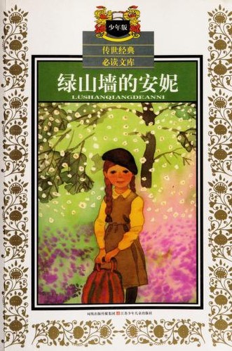 Lucy Maud Montgomery: 绿山墙的安妮 (Chinese language, 2008, Jiang su shao nian er tong chu ban she)