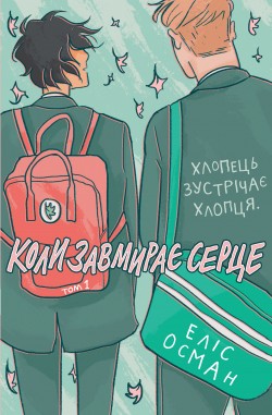 Sofija Zaliznjak: Koly zavmyraje sertse (Hardcover, Ukrainian language, 2022, Vydadnytstvo)