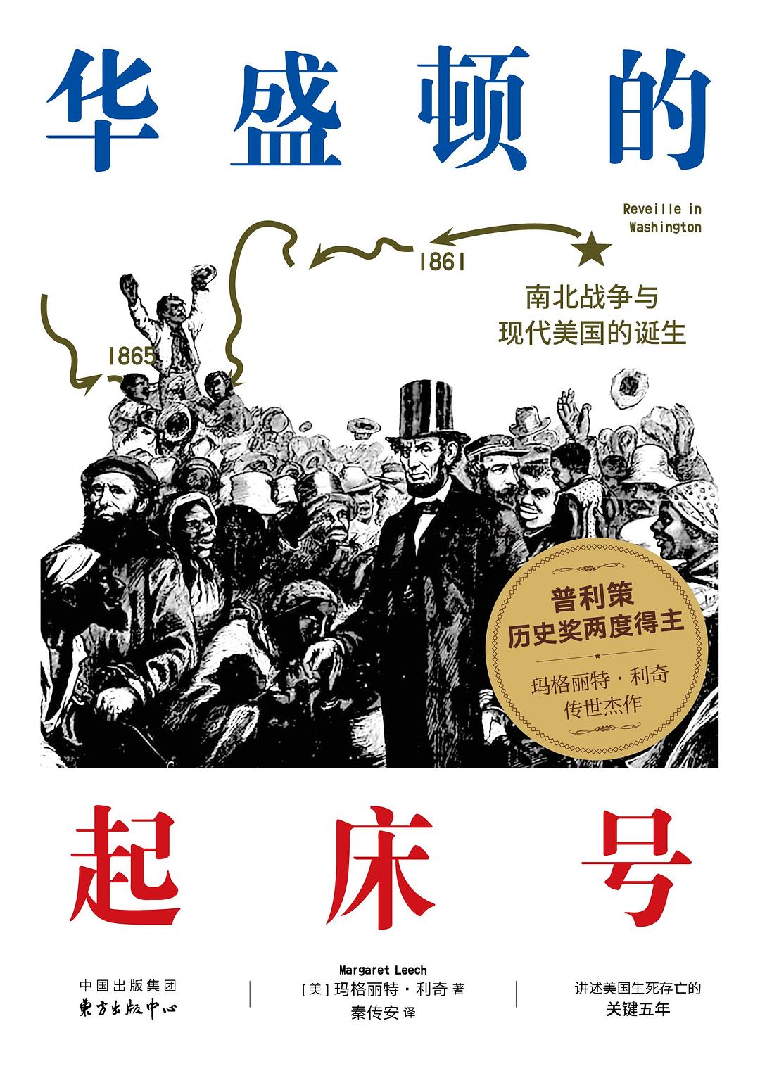 Margaret Leech: 华盛顿的起床号 (Paperback, chinese language, 东方出版中心)