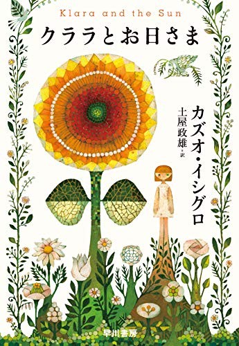 Kazuo Ishiguro: Klara and the Sun (Hardcover, 2021, Hayakawa Publishing)