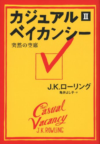 J. K. Rowling: The Casual Vacancy (Hardcover, 2012, Kodansha)