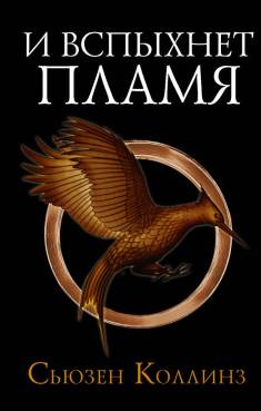 Suzanne Collins: I vspykhnet plamja (Hardcover, Russian language, 2021, Izdatelstvo AST)