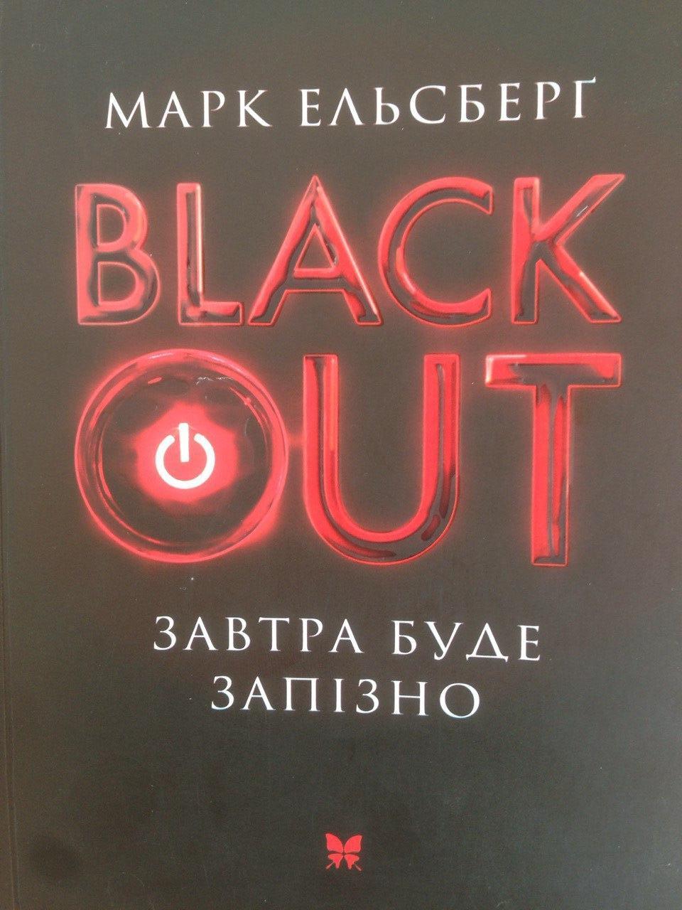 Marc Elsberg: Blackout Завтра буде запізно (Ukrainian language, 2016, Рідна Мова)