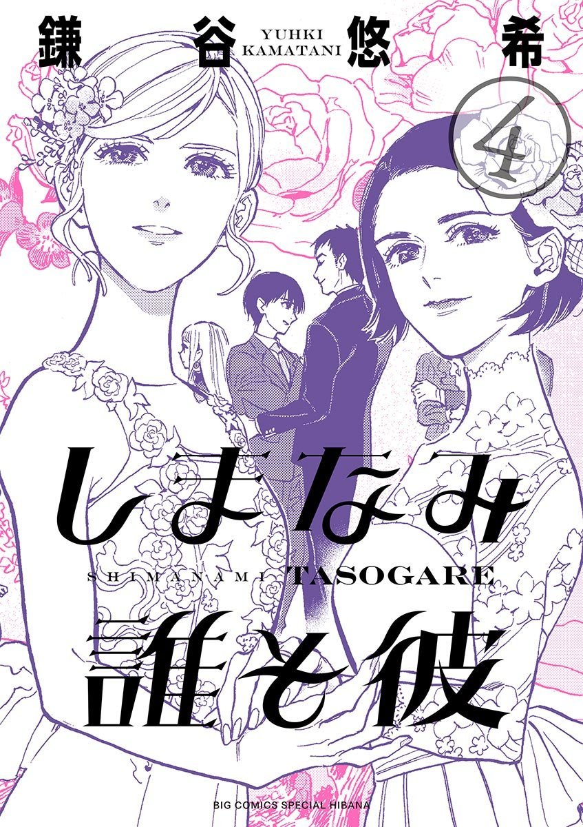 Yuhki Kamatani: しまなみ誰そ彼（４） (EBook, Japanese language, 2018, 小学館)