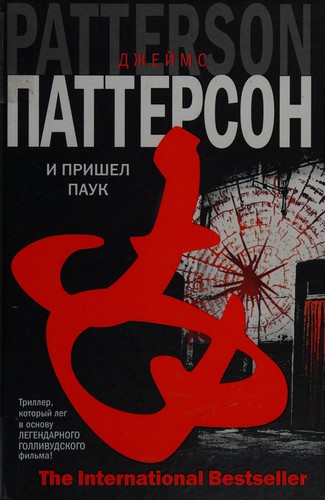 James Patterson: I prishel pauk (Russian language, 2007, Izd-vo "AST", "Khranitelʹ")