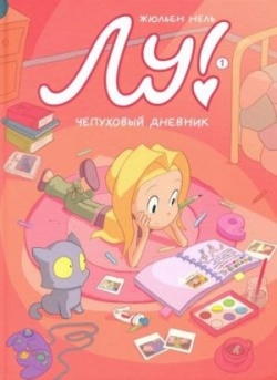 Jana Arkova: Lu! (Hardcover, Russian language, 2021, Samokat)