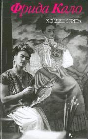 Hayden Herrera: Frida Kalo (Hardcover, Russian language, 2007, Èksmo)