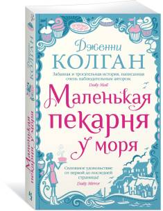 Jenny Colgan: Malenkaja pekarnja u morja (Hardcover, Russian language, 2022, Inostranka)
