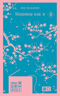 Ian McEwan: Mašiny kak ja (Hardcover, Russian language, 2023, E)