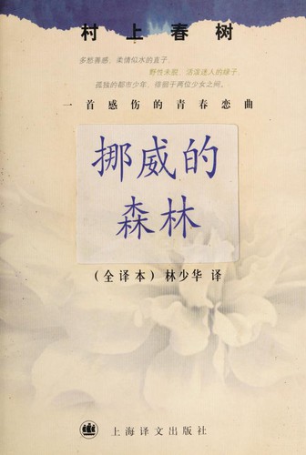 Haruki Murakami: 挪威的森林 (Paperback, 2001, Shanghai yi wen chu ban she)