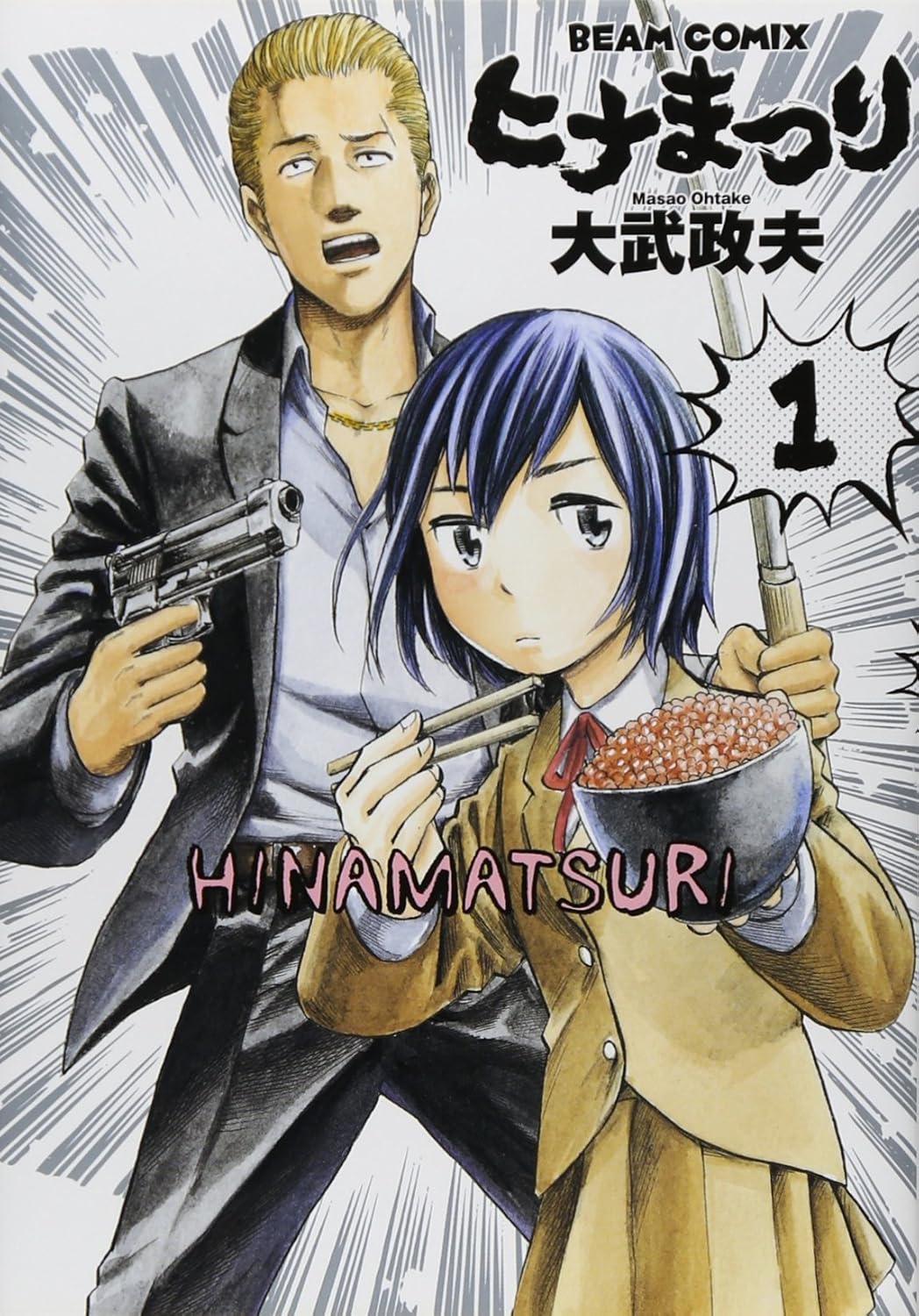 大武 政夫: ヒナまつり（１） (Paperback, Japanese language, 2011, エンターブレイン)