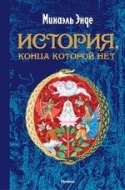 Michael Ende: Istorija, kontsa kotoroi net (Hardcover, Russian language, 2015, Mahaon)