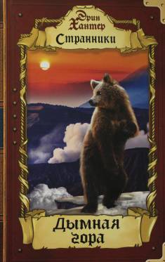 Erin Hunter: Dymnaja gora (Hardcover, Russian language, 2020, Torgovyj Dom Abris)