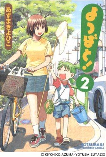 あずまきよひこ: よつばと! 2 (Paperback, Japanese language, KADOKAWA CORPORATION)