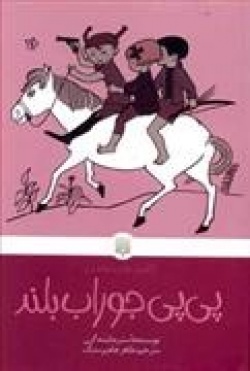Astrid Lindgren: Pipi jurab'buland (Hardcover, fas language, 1396, Paydayish)