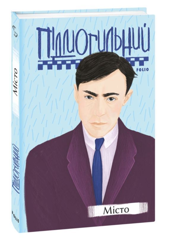Валер'ян Пiдмогильний: Місто (Hardcover, Ukrainian language, 2024, Folio)