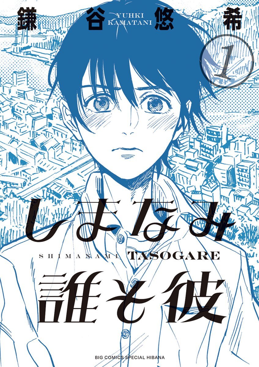 Yuhki Kamatani: しまなみ誰そ彼（１） (EBook, Japanese language, 2015, 小学館)