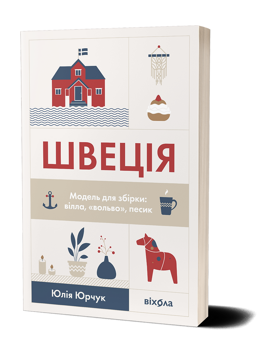 Юлія Юрчук: Швеція (Paperback, Ukrainian language, Віхола)