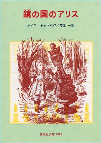Lewis Carroll: Kagami no kuni no Arisu (Japanese language, 1987, Kaiseisha)