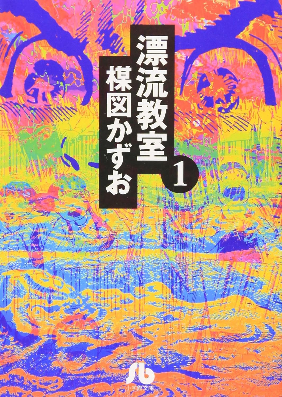 Kazuo Umezu: 漂流教室（１） (Paperback, Japanese language, 1998, 小学館)