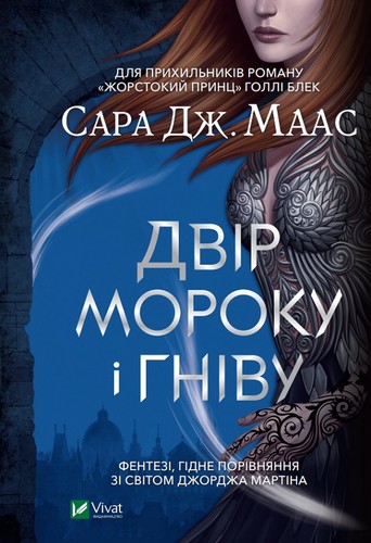 Sarah J. Maas: Двір мороку і гніву (Hardcover, Ukrainian language, 2021, Vivat)