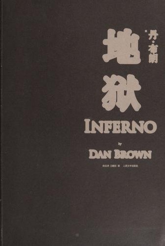 Dan Brown: Di yu (Chinese language, 2013, Ren min wen xue chu ban she)