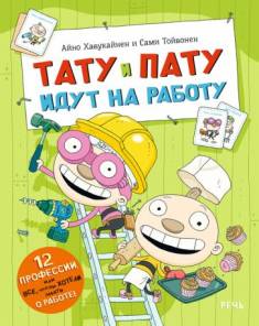 Aino Havukainen: Tatu i Patu idut na rabotu (Hardcover, Russian language, 2023, Retš)