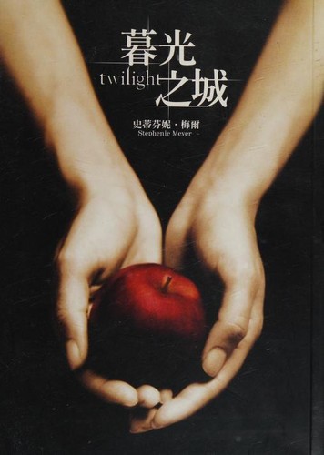 Stephenie Meyer: 暮光之城 (Chinese language, 2006, Cheng bang wen hua shi ye gu fen you xian gong si : Jian duan chu ban)