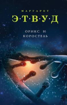 Margaret Atwood: Оriks i Korostel (Hardcover, Russian language, 2018, Eksmo)